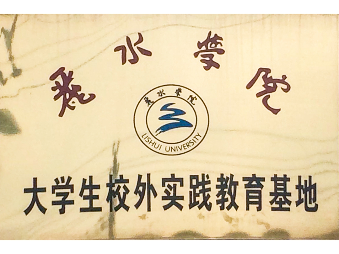 麗水學(xué)院大學(xué)生校外實踐教育基地